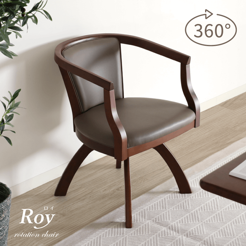 ROY ダイニングチェア 座面回転 肘付 座面高43cm 回転椅子 木製 椅子