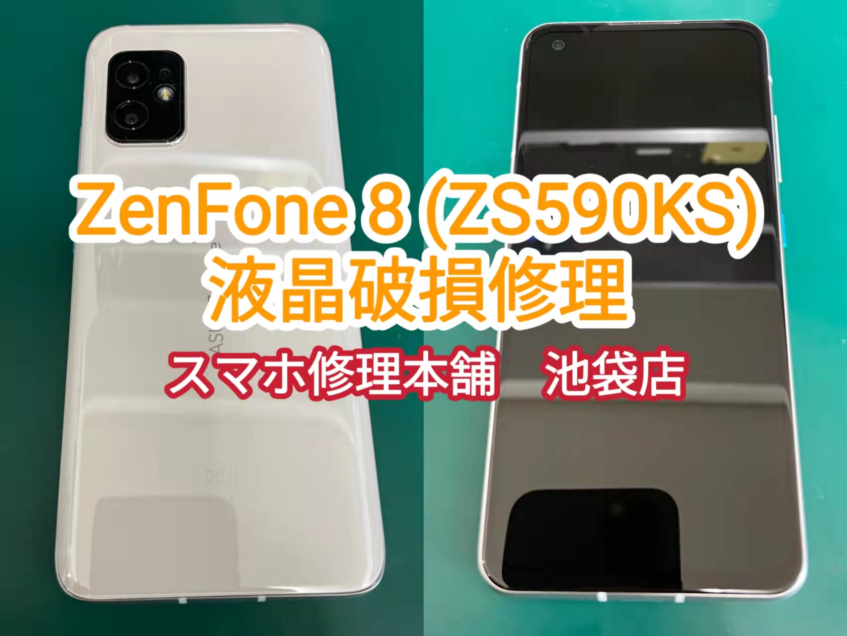 Zenfone 8 ZS590KS 即日画面修理 池袋】画面割れ 映らない 滲み