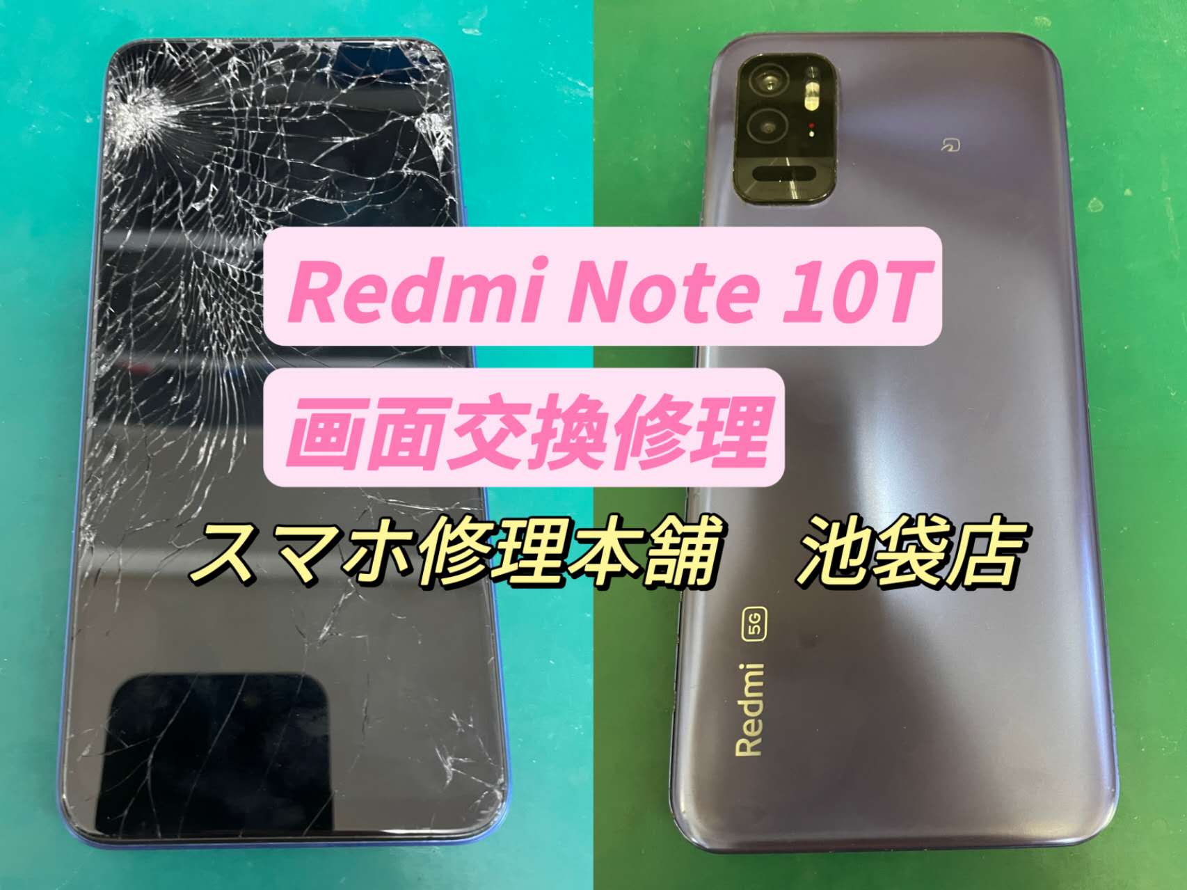 シャオミ Redmi Note 10T】画面交換 ガラス割れ 液晶破損 液晶漏れ