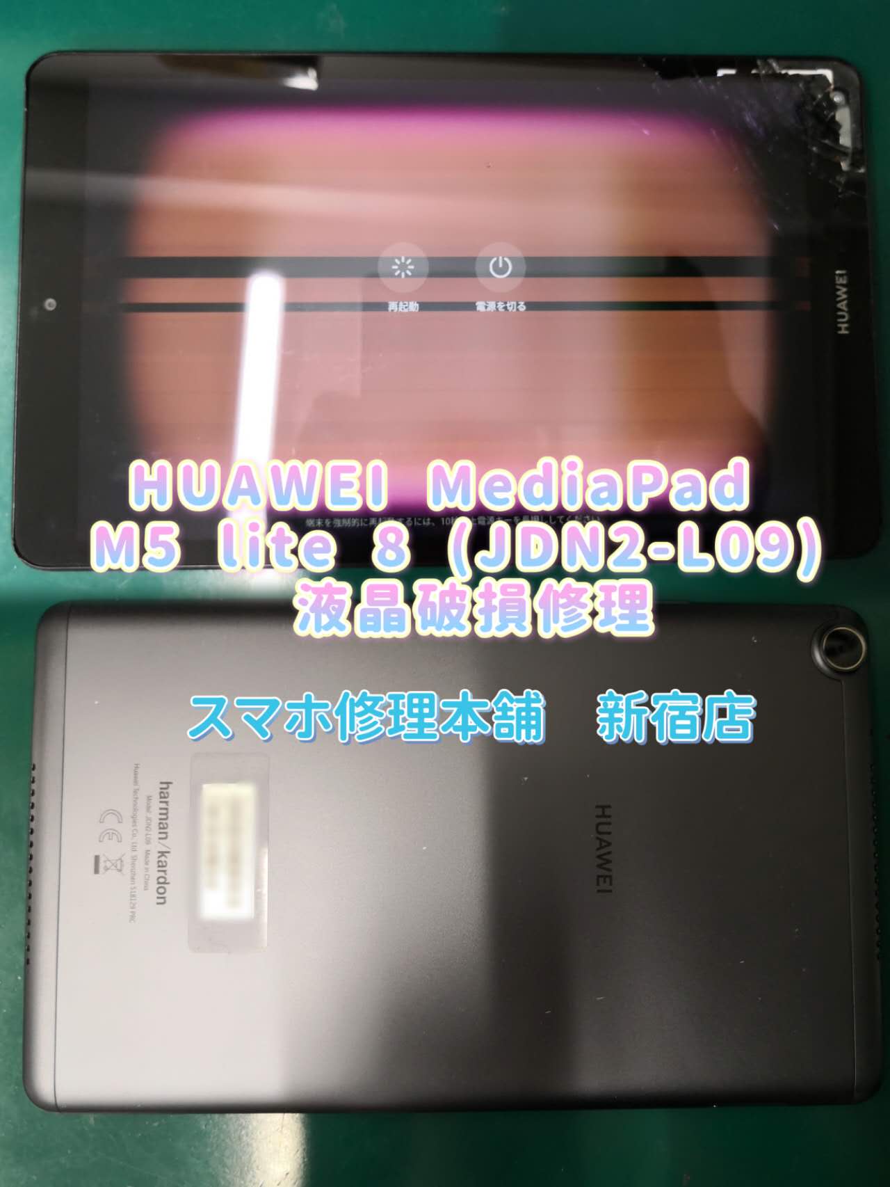 HUAWEI MediaPad M5 lite 8 (JDN2-L09)】画面破損修理 ガラスひび割れ