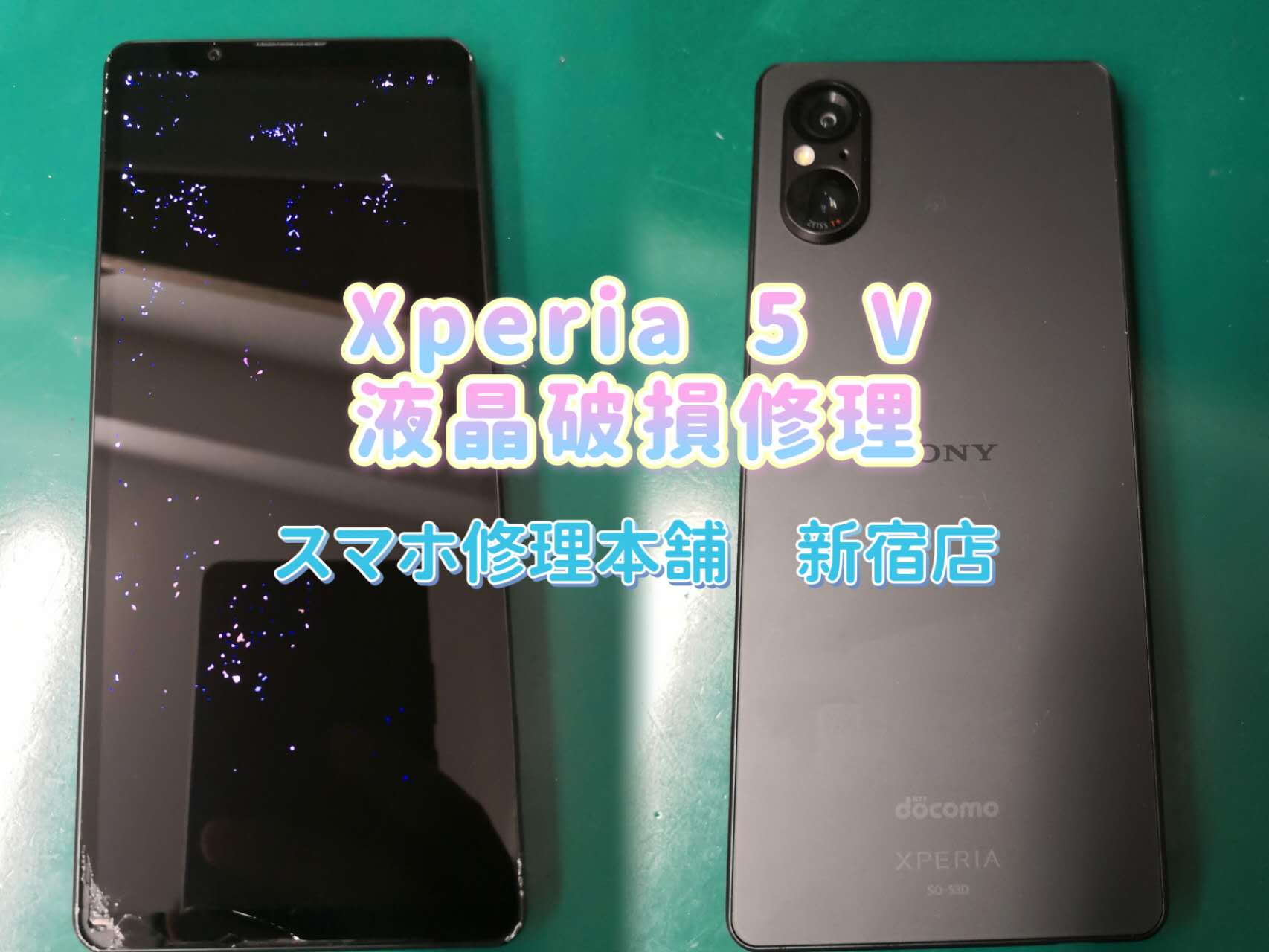 Xperia 5 V 】即日修理 画面破損 液晶漏れ データ救出 予約なし