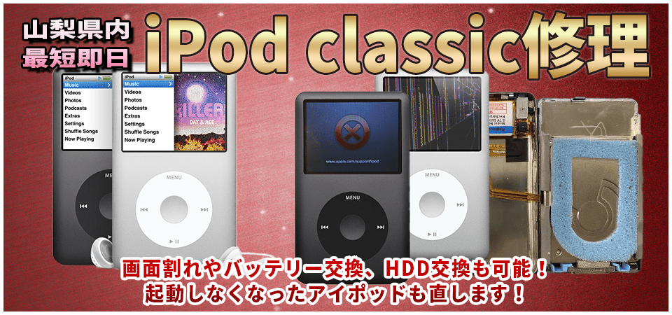 iPodclassic修理山梨!アイポッドのバッテリー交換や起動しない