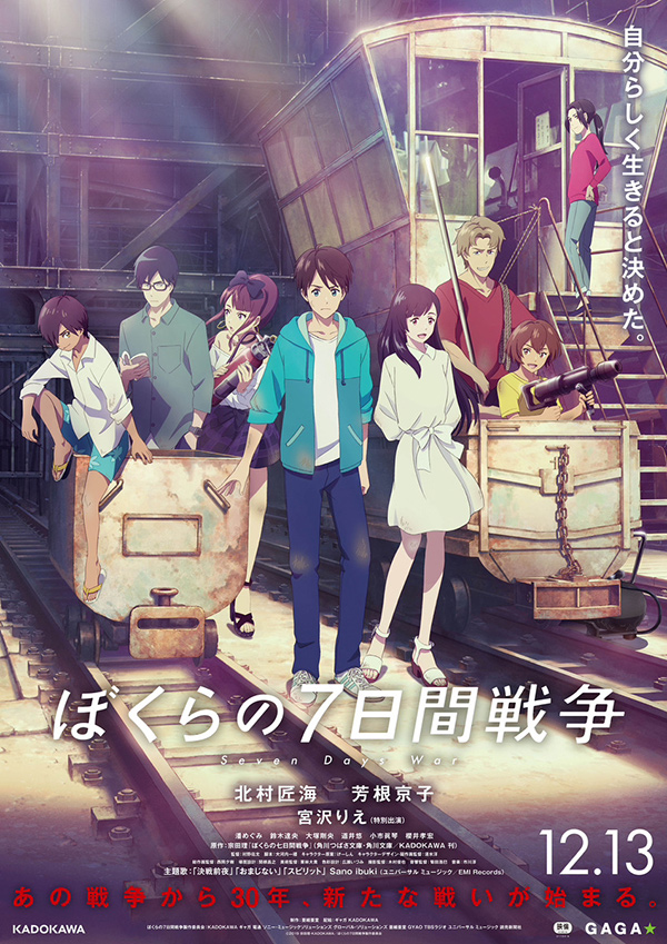 ぼくらの7日間戦争 | 映画上映会ならアイ・ピー・アイ株式会社
