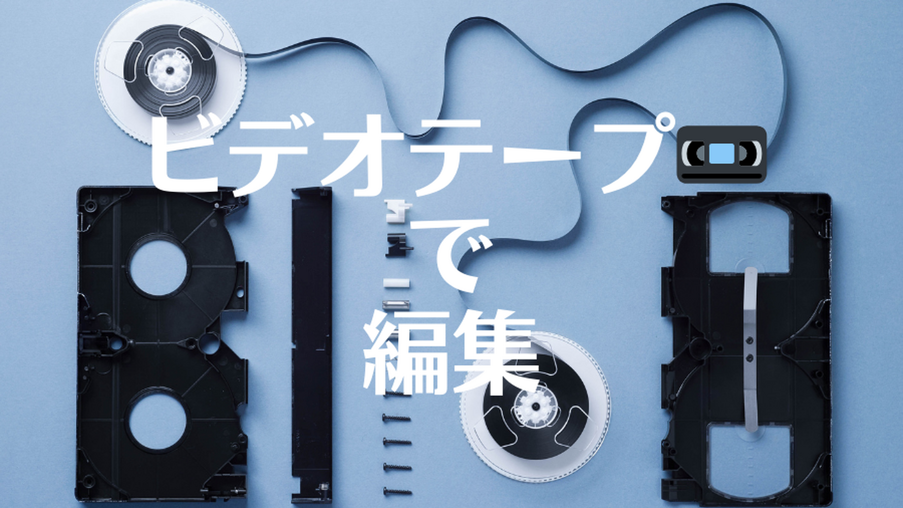 昔話】テープで編集をしていた時代（2） | ブログ | 東京都台東区の