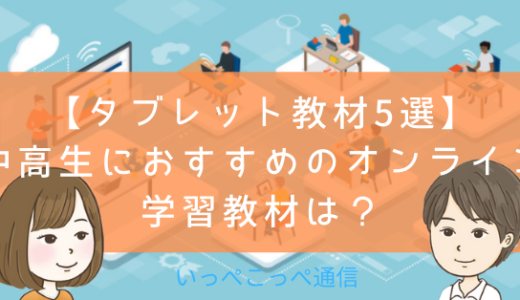 タブレット教材5選】中学生・高校生におすすめのオンライン学習教材は