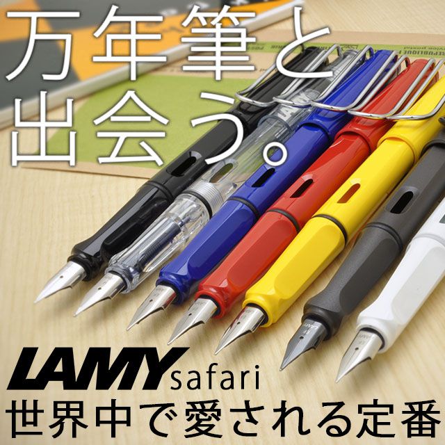 万年筆 ラミー サファリ LAMY 名入れ | ペンハウス