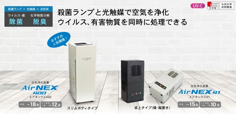 除菌・脱臭・分解】空気浄化装置 エアネックス41『AirNEX41』色；黒 エ