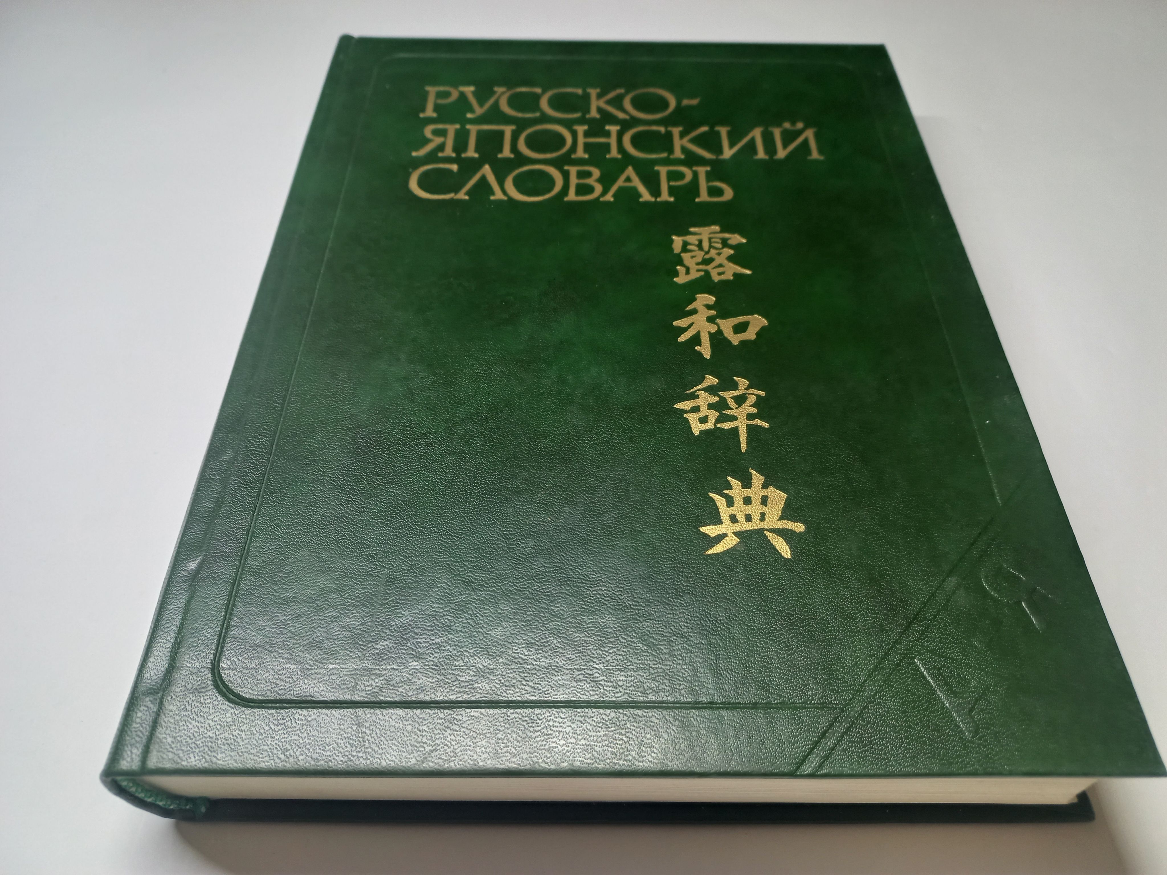 1960年 岩波ロシヤ語辞典 Русско-японский словарь 1960年 岩波ロシヤ