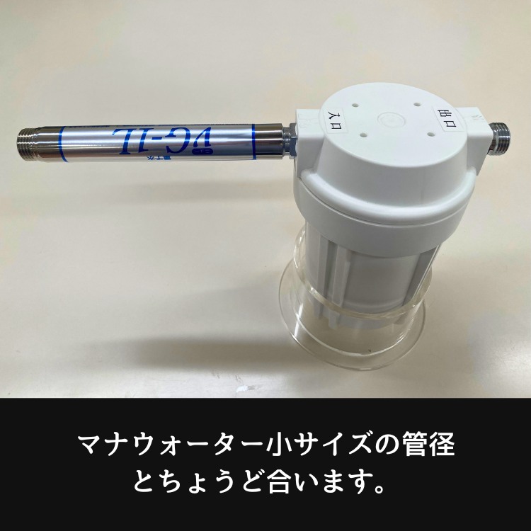 マナウォーター 活水器 小サイズ 水栓取付用 樹脂製 | テネモス - 伊路