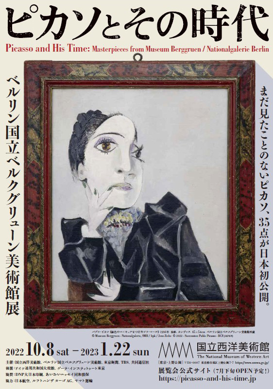 日本初】上野・国立西洋美術館にて「ピカソとその時代 ベルリン国立