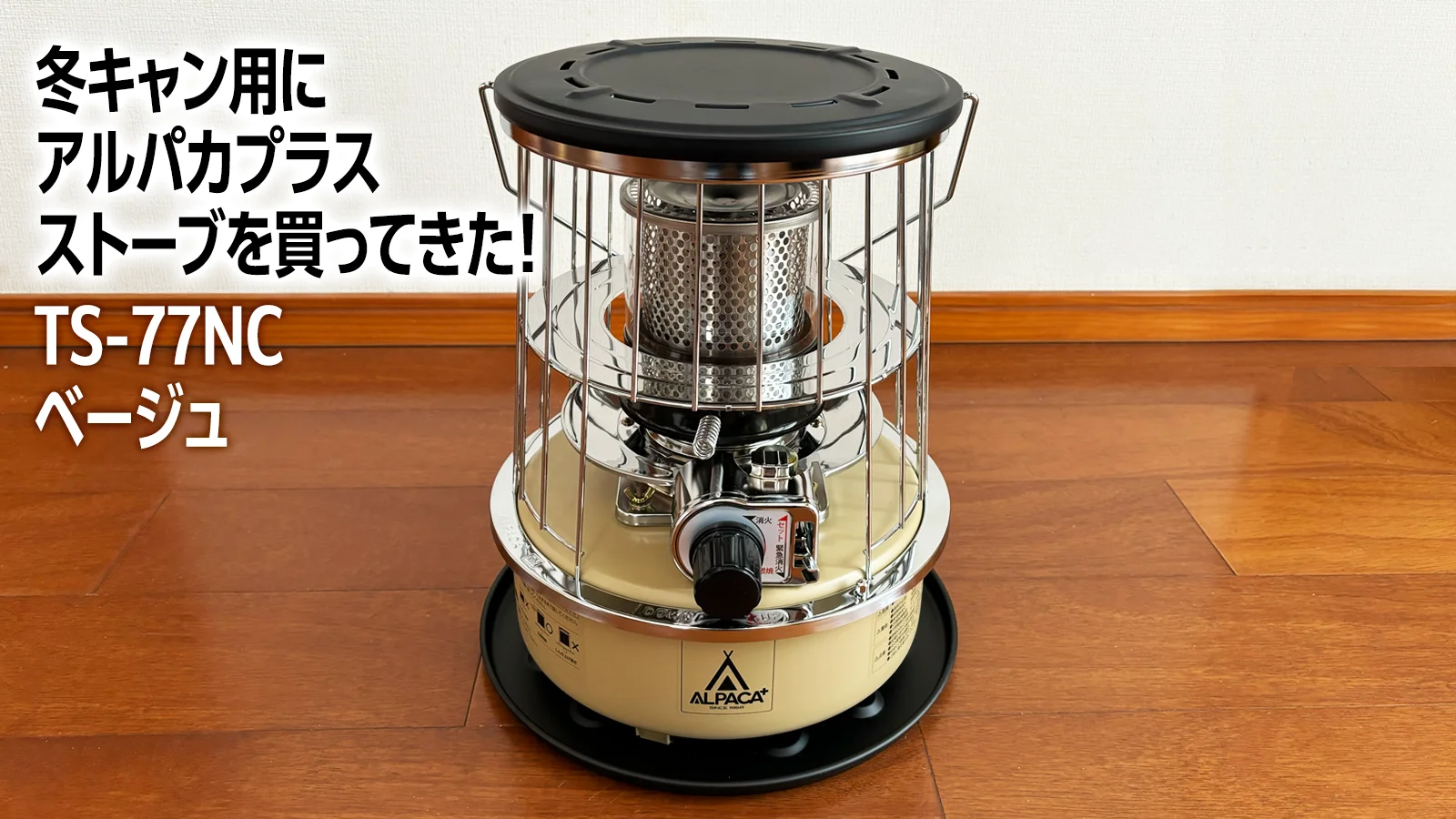 冬キャン用にアルパカプラスストーブを買ってきた！（TS-77NC