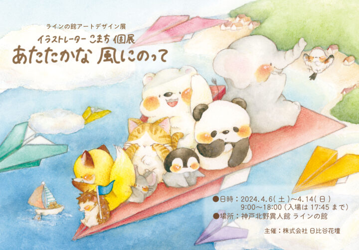 個展「あたたかな風にのって」in神戸北の異人館ラインの館