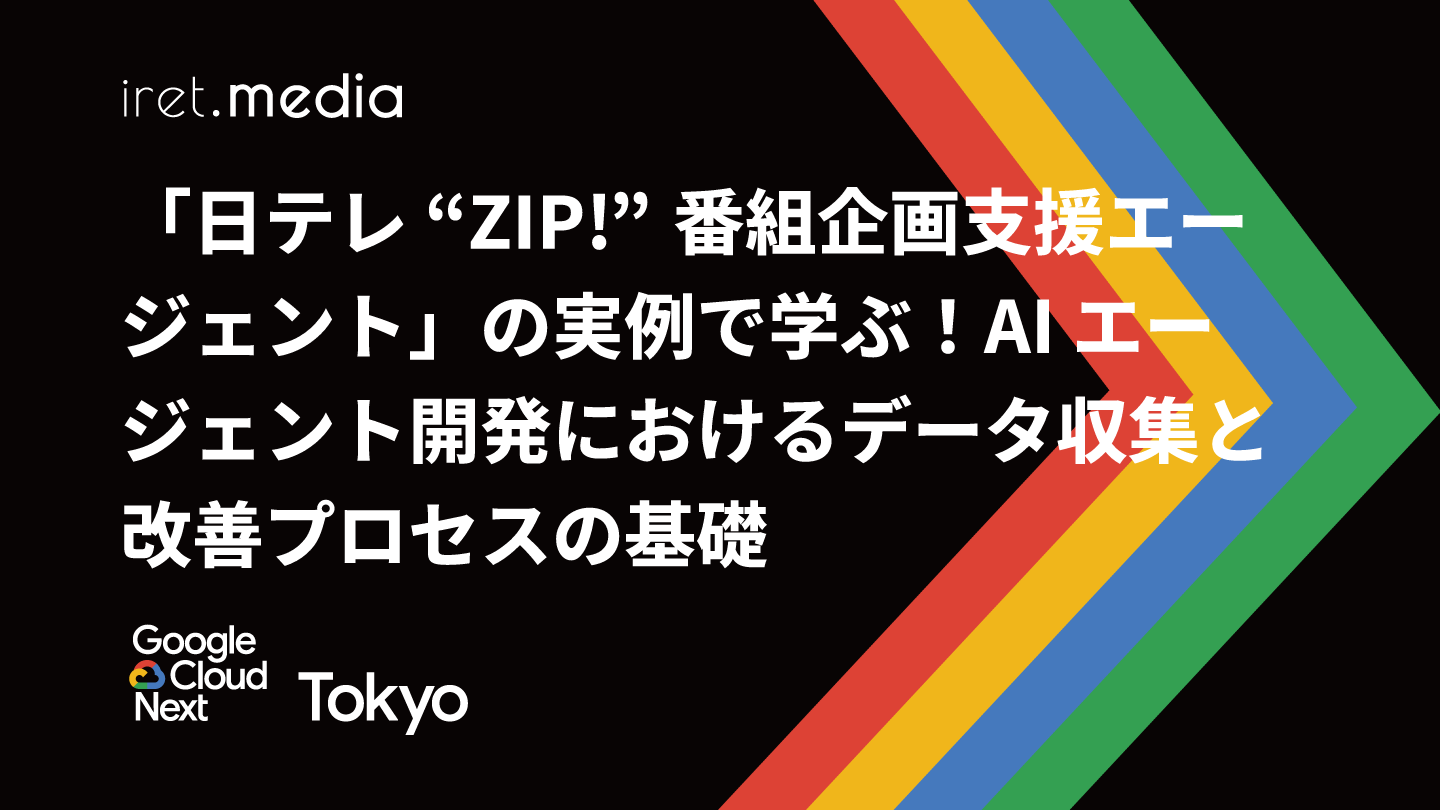 Google Cloud Next Tokyo 2025】「日テレ “ZIP!” 番組企画支援