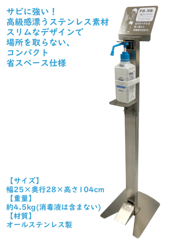 IS-01SU]【オールステンレス製】足踏み式消毒スタンド - 株式会社