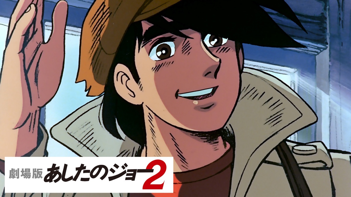 あしたのジョー2 - Apple TV