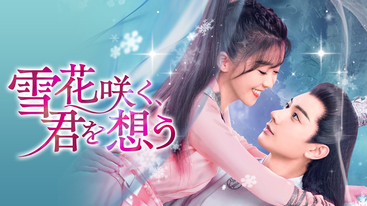 雪花咲く、君を想う - Apple TV