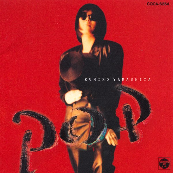 POP - 山下久美子のアルバム - Apple Music