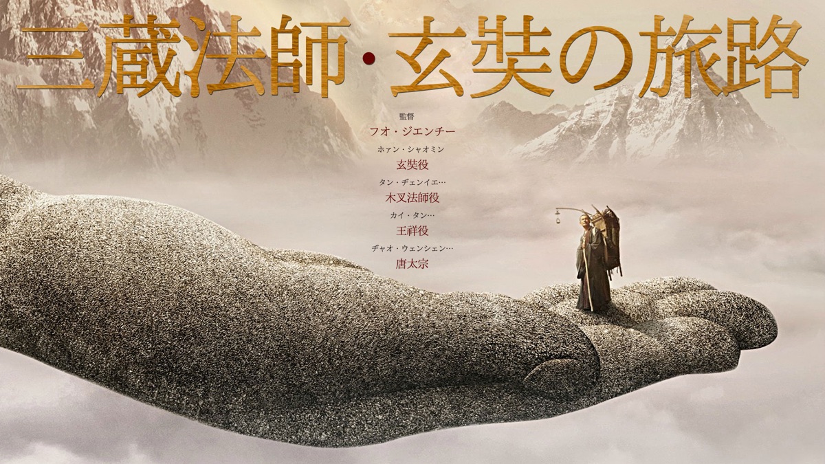 三蔵法師・玄奘の旅路 - Apple TV