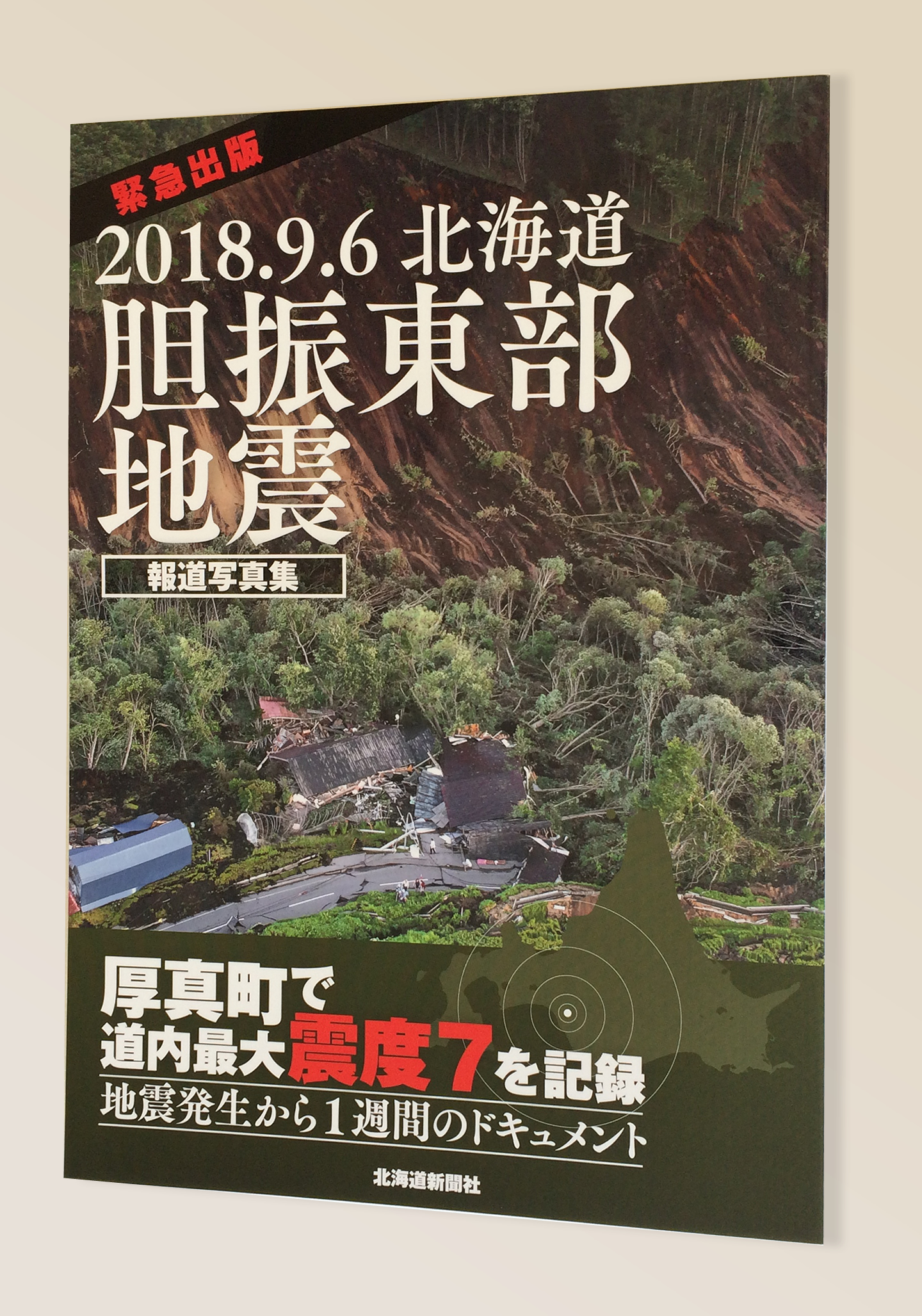 北海道胆振東部地震写真集 | 美術・芸術書、写真集 | 事例紹介 | 株式