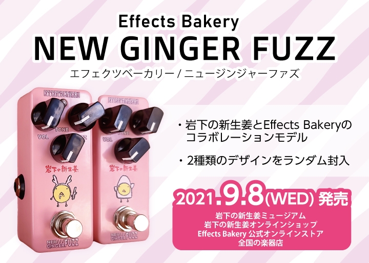 岩下の新生姜とEffects Bakeryのコラボレーションモデル！『Effects