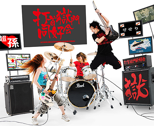 打首獄門同好会」による岩下の新生姜ソング『New Gingeration』が5月6