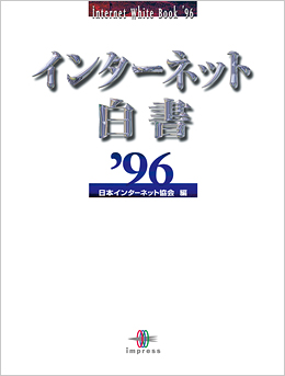 インターネット白書 1996 | インターネット白書ARCHIVES