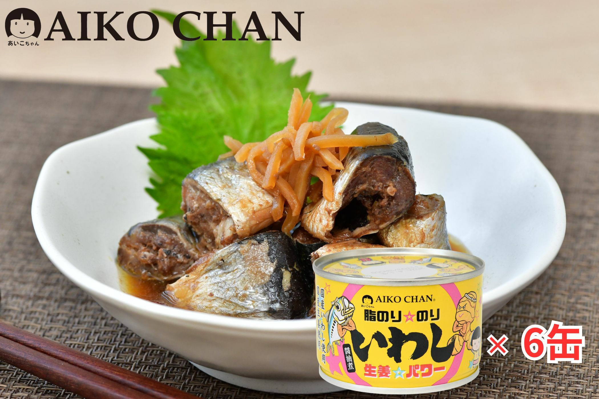 あいこちゃん脂のり☆のりいわし 生姜☆パワー 140g×6缶_ | 伊藤食品
