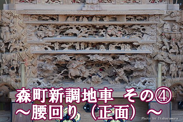 貝塚 森町新調だんじり その④：腰回り（正面） | シン・板原村の