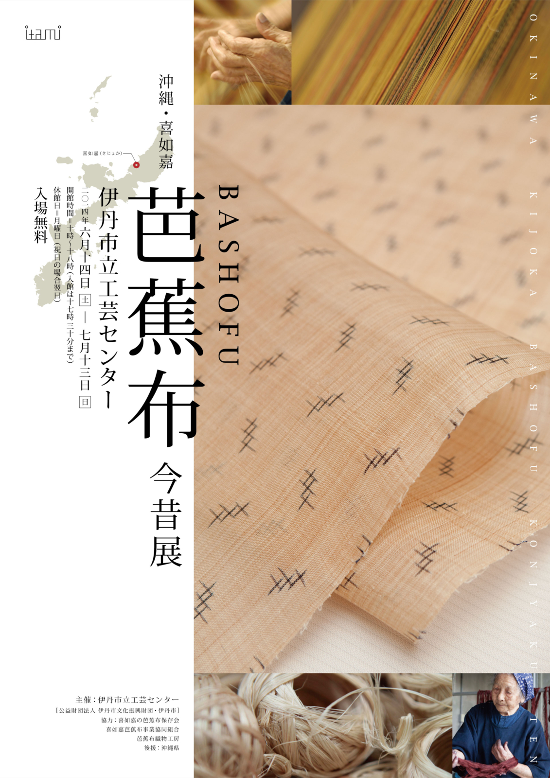 沖縄・喜如嘉 芭蕉布今昔展 | 工芸センター（2021以前） | I/M 市立