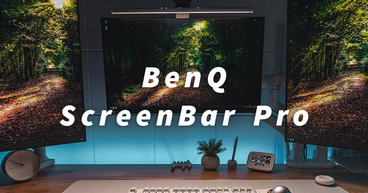BenQ ScreenBar Proレビュー！後悔しない？買ってよかった？メリット
