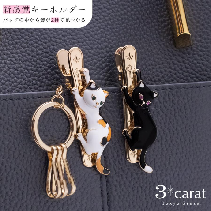 バッグキークリップ しがみつきねこ 全2色 三毛猫 黒猫 3carat 車 鍵