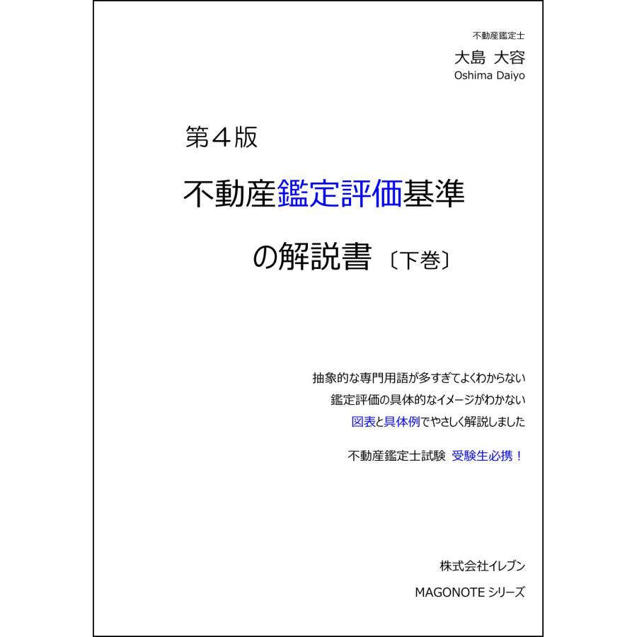 不動産鑑定評価基準の解説書 第4版 （下巻） : イレブンBOOK - 通販