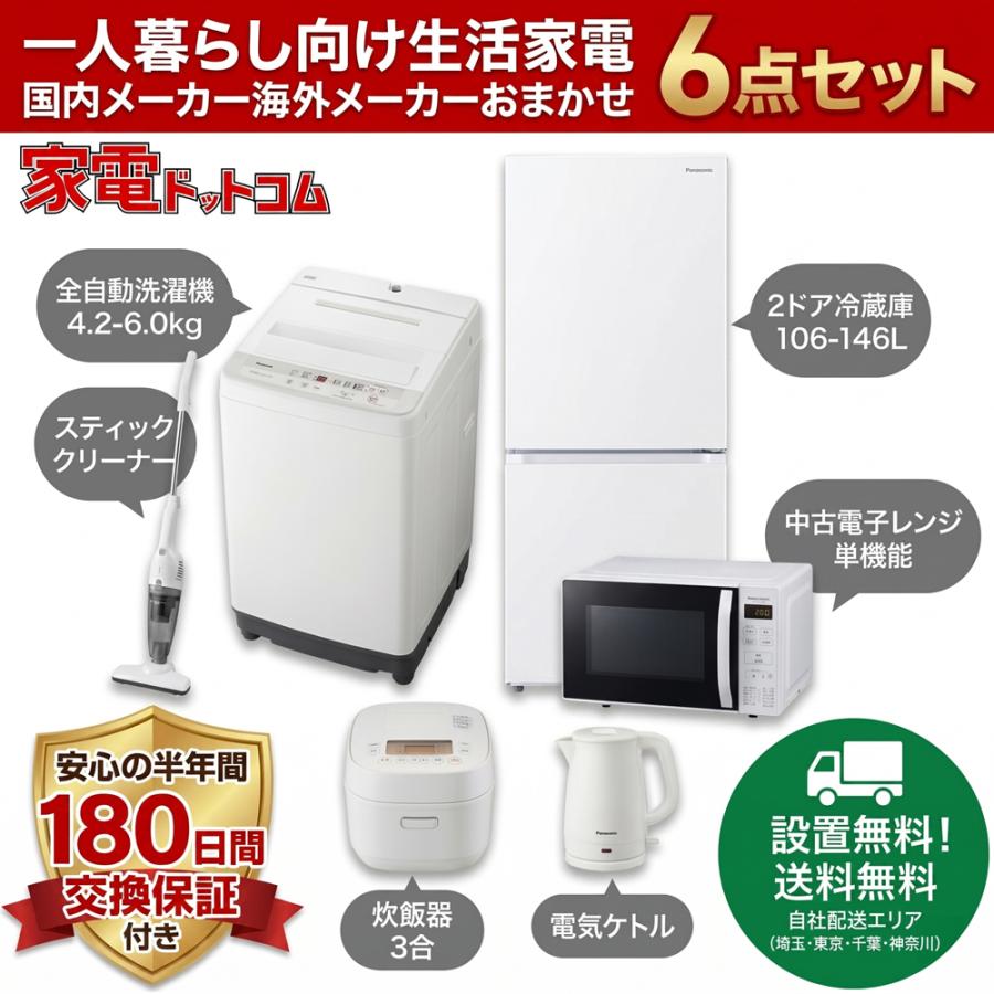中古家電セット 一人暮らし 格安 新生活応援 冷蔵庫 洗濯機 電子レンジ