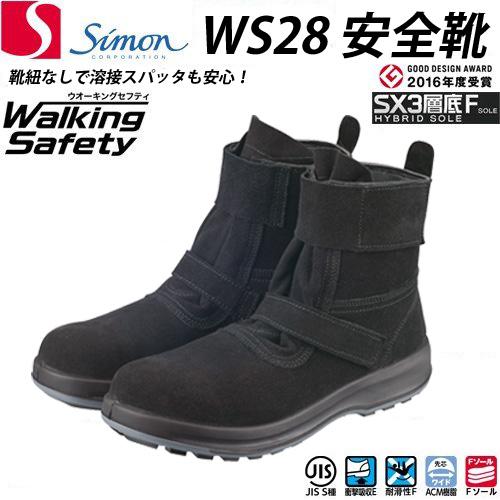 シモン 安全靴 WS28 黒床革 軽量 クッション 透湿 耐油 耐熱 底 SIMON