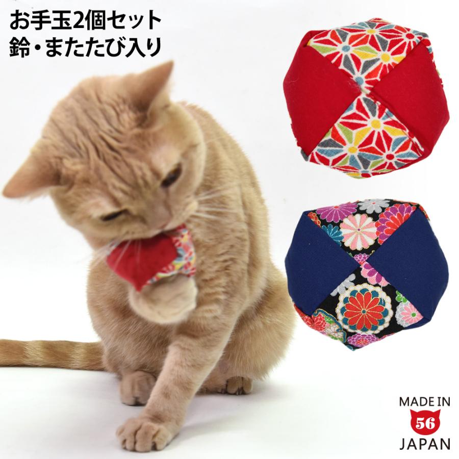 お手玉2個セット (36470) ゴロにゃんオリジナル 猫用おもちゃ 鈴・国産