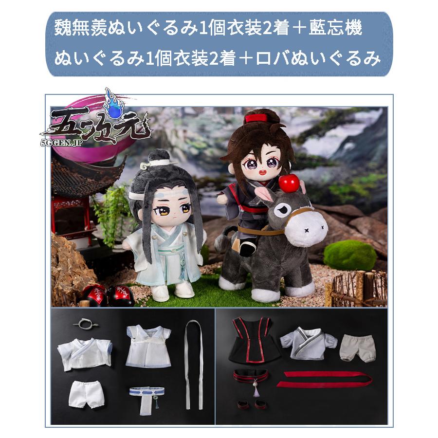 minidoll製 魔道祖師 魏無羨 藍忘機 グッズ ぬいぐるみ : 五次元