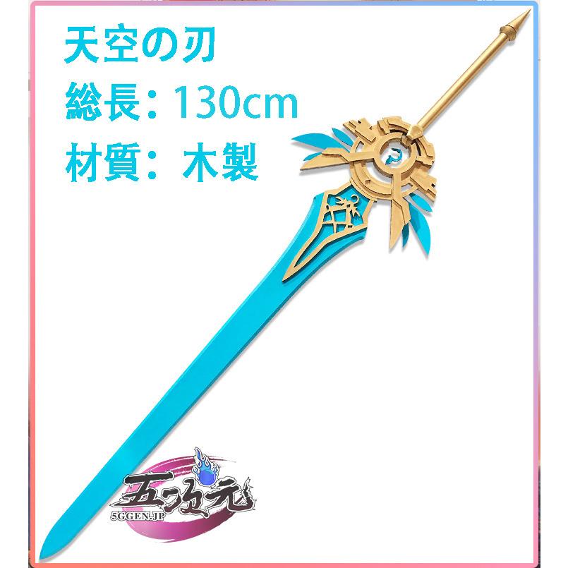 原神 コスプレ 天空の刃 武器 道具 : 五次元 - 通販 - Yahoo!ショッピング