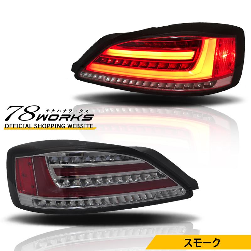 S15 シルビア ヴァリエッタ ファイバー LED テールランプ スモーク