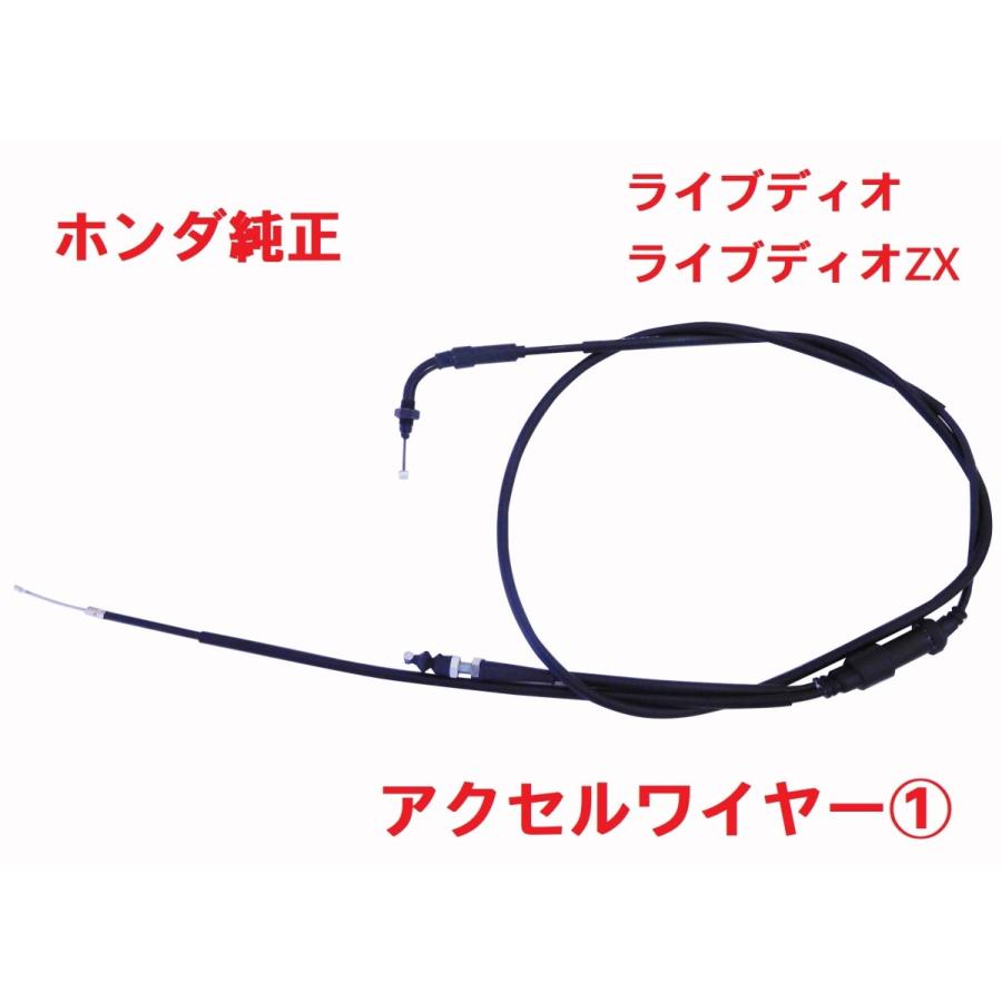ホンダ（HONDA） AF34 AF35 ライブディオ ZX 純正アクセルワイヤー(1