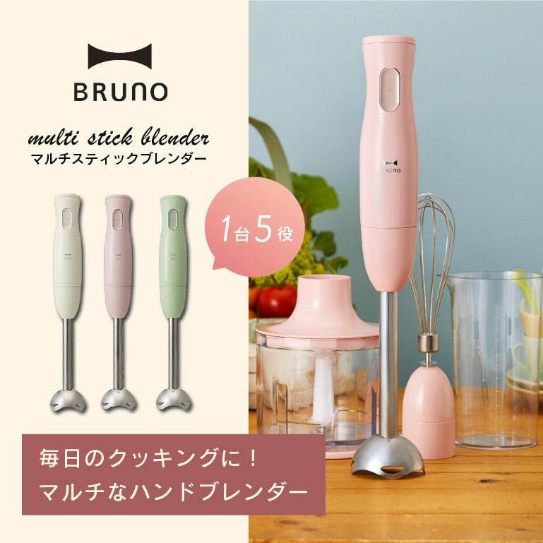 BRUNO（ブルーノ） マルチスティックブレンダー ブレンダー ハンド