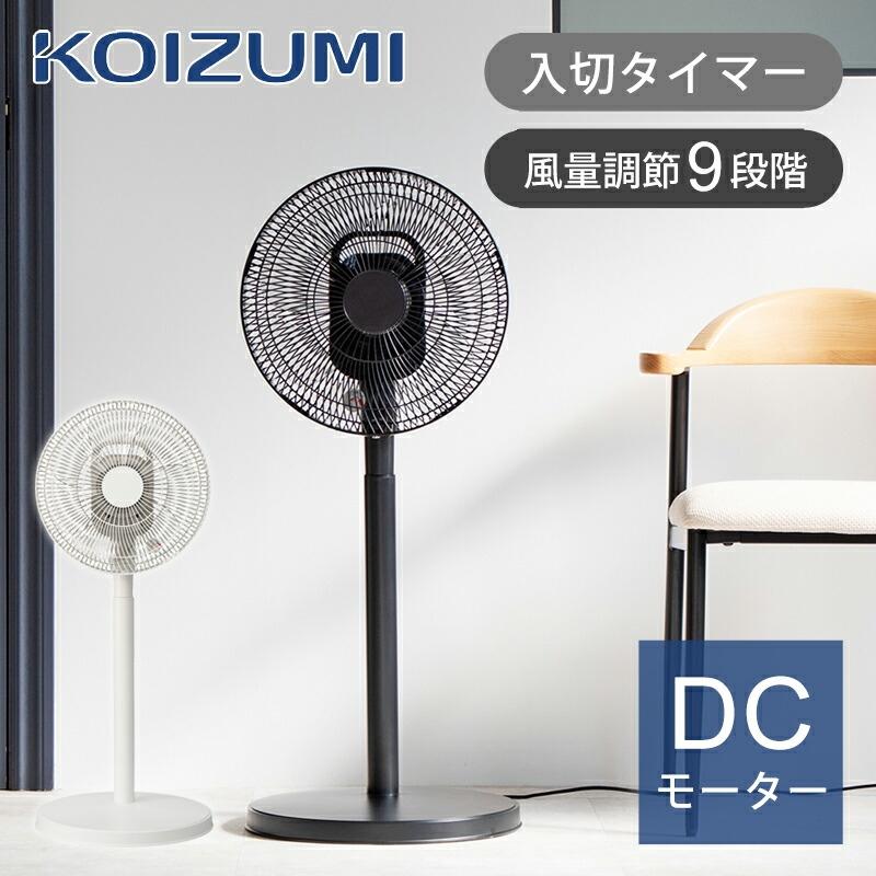 KOIZUMI（コイズミ） リビング扇風機 おしゃれ DCモーター