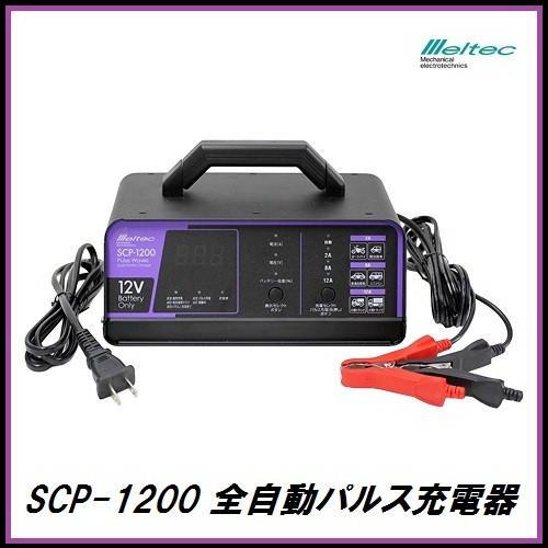 メルテック （正規店） 大自工業 SCP-1200 全自動パルス充電器 DC12V