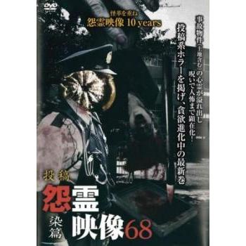 投稿 怨霊映像 68 染篇 レンタル落ち 中古 DVD ケース無 : 中古 dvd