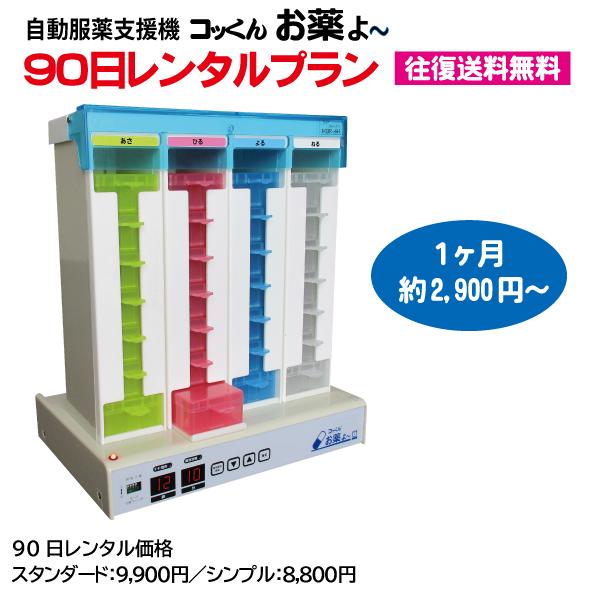 コッくんお薬よ〜|機種が選べる90日レンタルプラン|自動服薬支援機