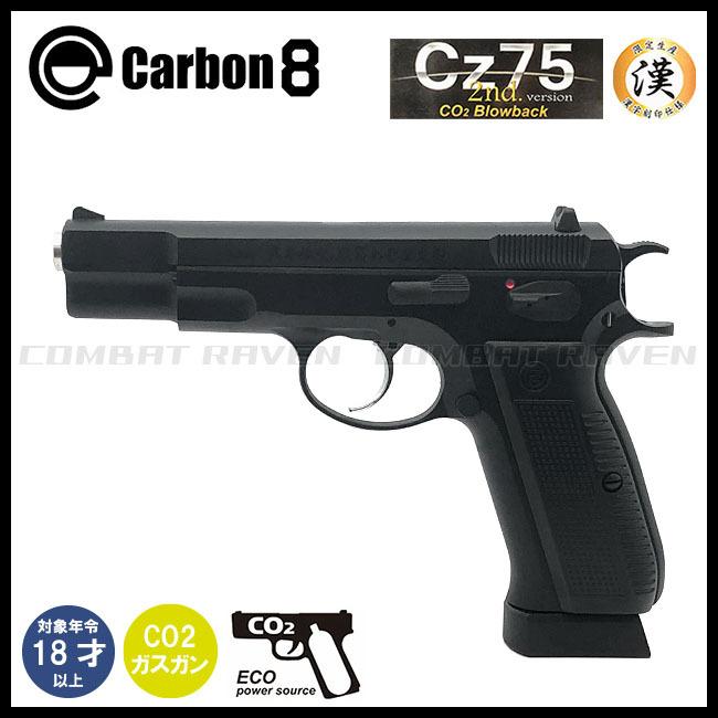 Carbon8】18才以上用CO2ガスブローバック Cz75 2nd 漢字刻印仕様/限定
