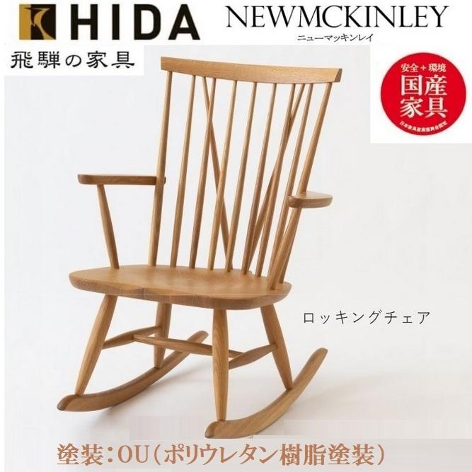 ロッキングチェア 飛騨産業 ニューマッキンレイチェア NM266RC OU色