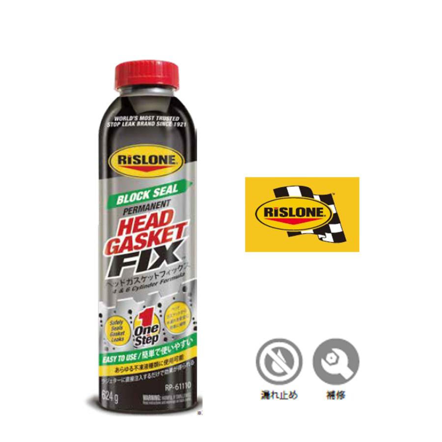 RP-61110 RISLONE リスローン ヘッドガスケットフィックス 修復 ヘッド