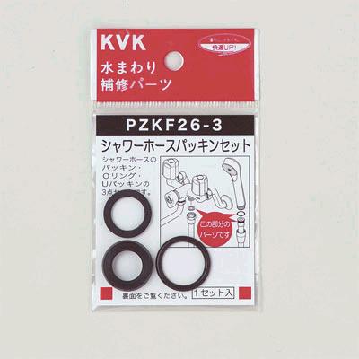 KVK 水栓部材 KVK PZKF26-3 シャワーホースパッキンセット