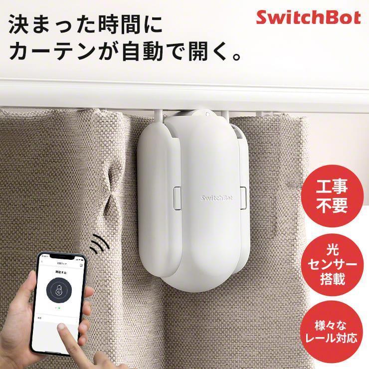 SwitchBot（スイッチボット） 『在庫限定SALE☆正規品』 カーテン 自動