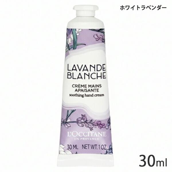L'OCCITANE（ロクシタン） ホワイトラベンダー ハンドクリーム 30ml